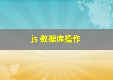 js 数据库操作